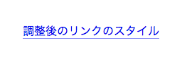 デフォルトの下線に比べて、視覚的にも調整できたしテキストは見やすくなった。