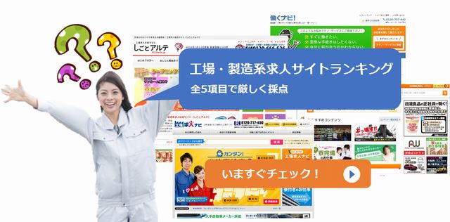 f:id:yuhi_t:20170919170804j:plain 工場求人製造派遣サイトランキング