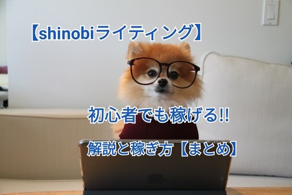 Shinobiライティング 初心者でも稼げるの 採用率の高さが最大のウリ 登録方法から特徴 書き方等紹介するよ Papa S Cafe