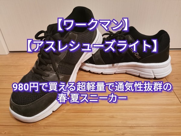 ワークマン アスレシューズライト 高コスパで超軽量 通気性抜群のスニーカー おすすめポイントと注意点 Papa S Cafe