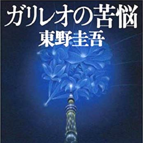 ネタバレ ガリレオの苦悩 東野圭吾 珍しく苦悩するガリレオと 女性刑事 内海薫の登場 だーまんのブログ