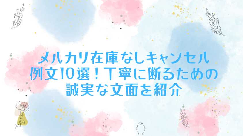 メルカリ在庫なしキャンセル例文10選！丁寧に断るための誠実な文面を 