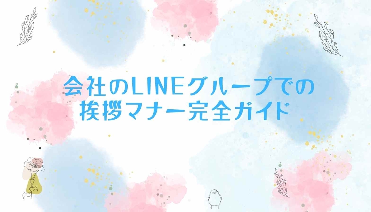 会社のLINEグループでの挨拶マナー完全ガイド - ゆいの例文ノート