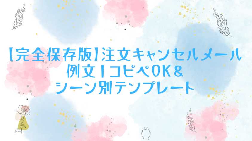 zen89さん専用（違う方の支払いはキャンセルとします、ご了承ください。 完全保存版】注文キャンセルメール例文15選｜コピペOK＆シーン別