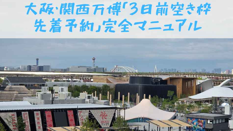 大阪・関西万博「3日前空き枠先着予約」完全マニュアル - ゆいの