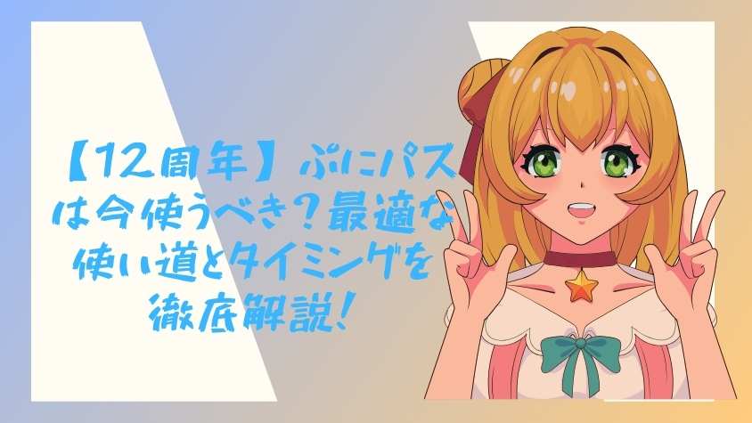 12周年】ぷにパスは今使うべき？最適な使い道とタイミングを徹底