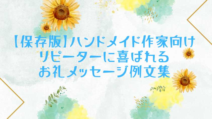 保存版】ハンドメイド作家向け｜リピーターに喜ばれるお礼メッセージ例