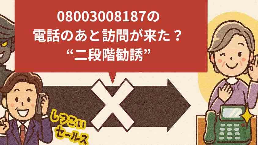注意喚起】08003008187の電話のあと訪問が来た？“二段階勧誘”の