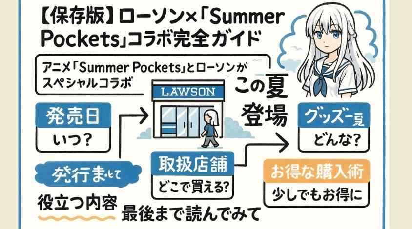 Summer Pockets ローソン Summer Pockets』のオリジナルグッズを8月5日(火)よりローソン