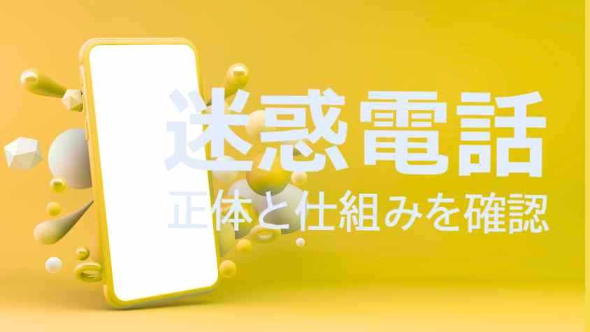 迷惑電話度95％！08007770238の自動音声スクリプト全文公開とブロック