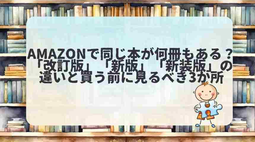 Amazonで本の旧版を間違えて買わない方法｜改訂版・新版・新装版の見分け方 - ひらめきログ
