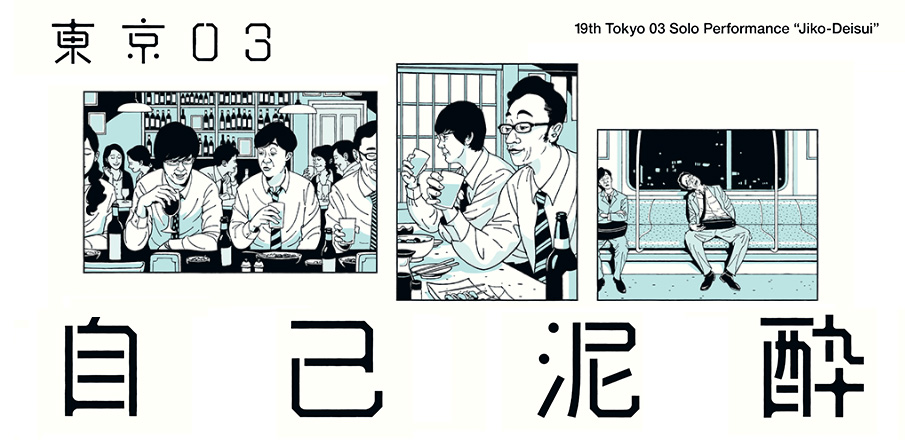 東京03単独公演 『自己泥酔』感想！凄すぎるコントに呆然と打ちひしが