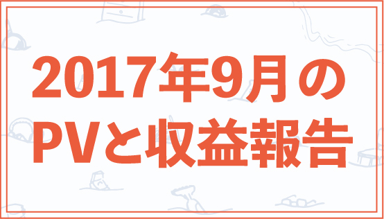 f:id:yui_aochang:20171003095416j:plain