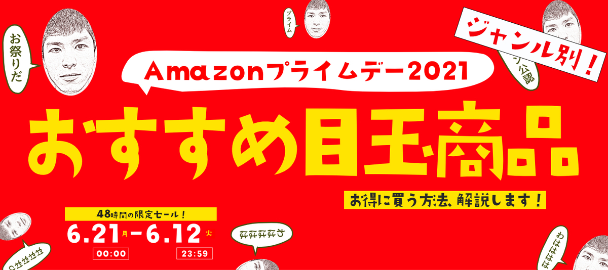 Amazonプライムデー2021のオススメ目玉商品ベスト9 1選 ジャンル別 裸眼日記