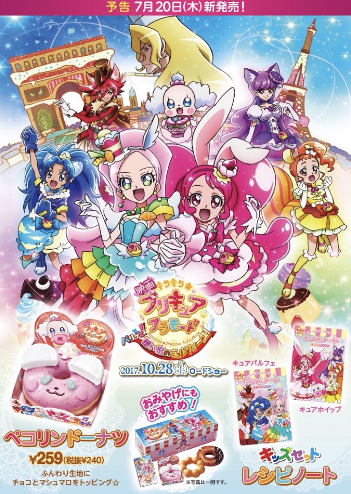 ミスドでプリキュアアラモードのペコリンドーナツセットを販売 映画告知も兼ねる ふりすた ニュース