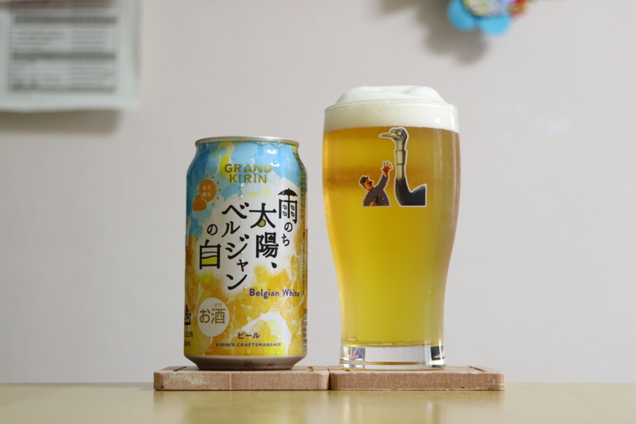 グランドキリン　雨のち太陽、ベルジャンの白