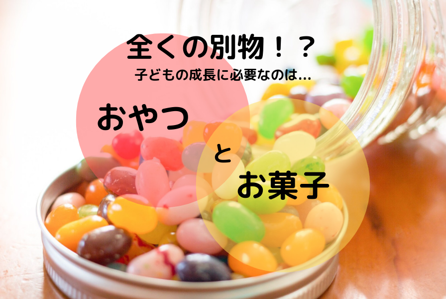 おやつとお菓子は別物 Yuifood S Blog おやつとお菓子は別物 Yuifood S Blog