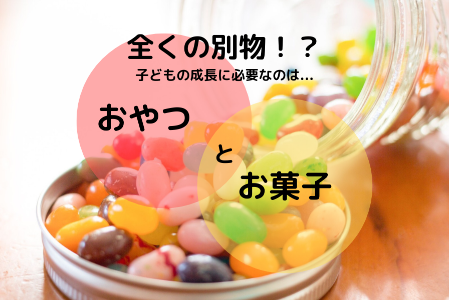 おやつ　お菓子　違い