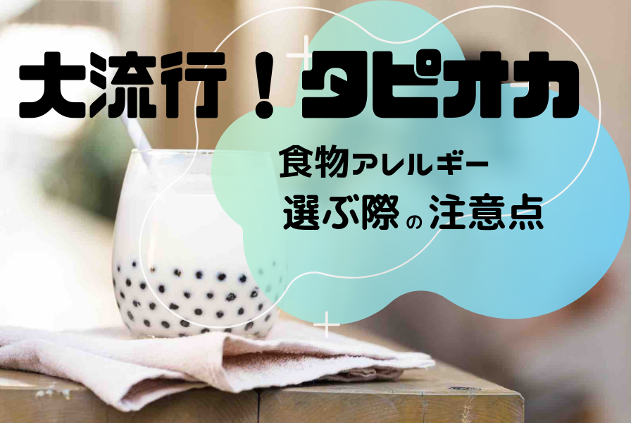 タピオカドリンクのアレルゲン Yuifood S Blog