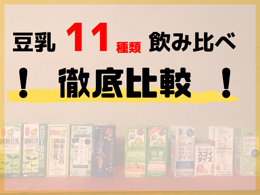 豆乳　比較