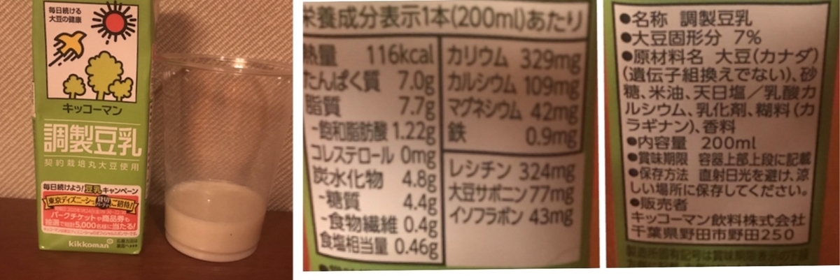 キッコーマン　調製豆乳　原材料　栄養成分表示