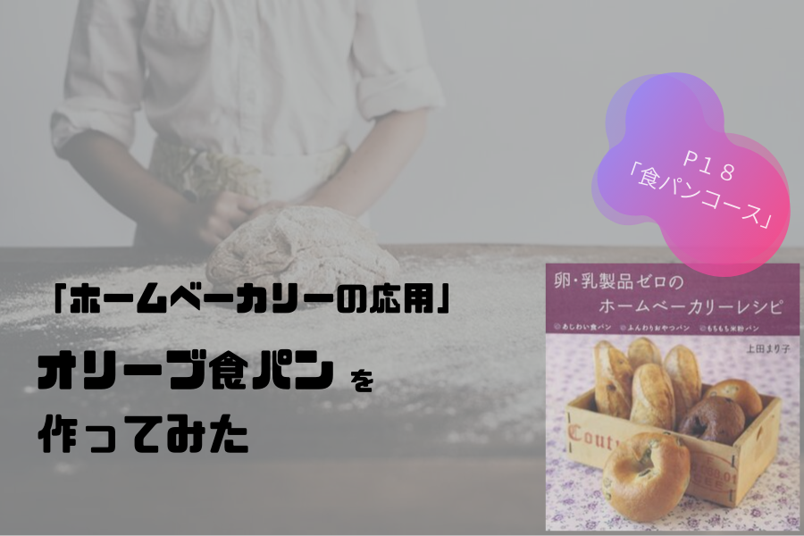 卵・乳製品ゼロのホームベーカリーレシピ オリーブ食パン