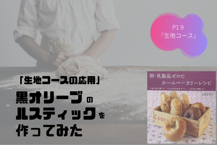 卵・乳製品ゼロのホームベーカリーレシピ 黒オリーブのルスティック