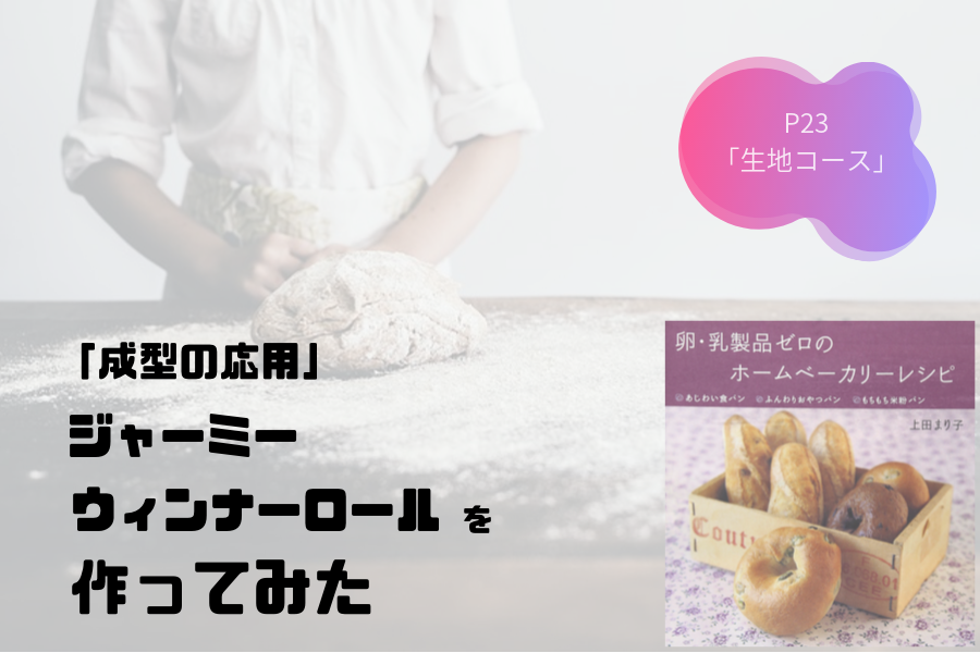 卵・乳製品ゼロのホームベーカリーレシピ　ジャーミーウィンナーロール