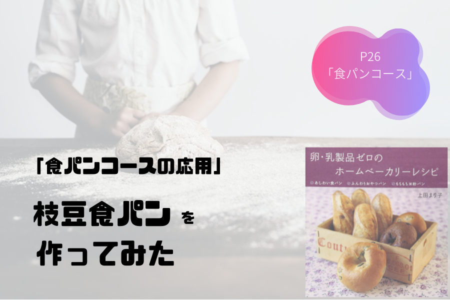 卵・乳製品ゼロのホームベーカリーレシピ　枝豆食パン