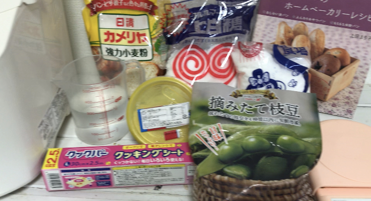枝豆　ベーグル　準備