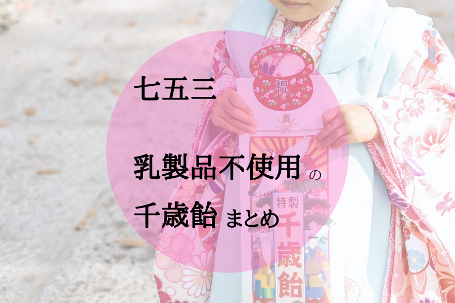 千歳飴 乳製品 不使用 乳製品アレルギー 七五三