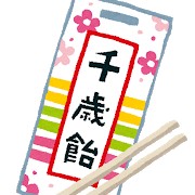 七五三 千歳飴 アレルギー
