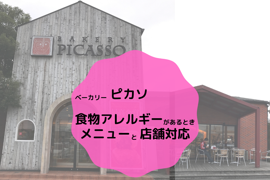 ベーカリーピカソ PICCASO 食物アレルギー パン