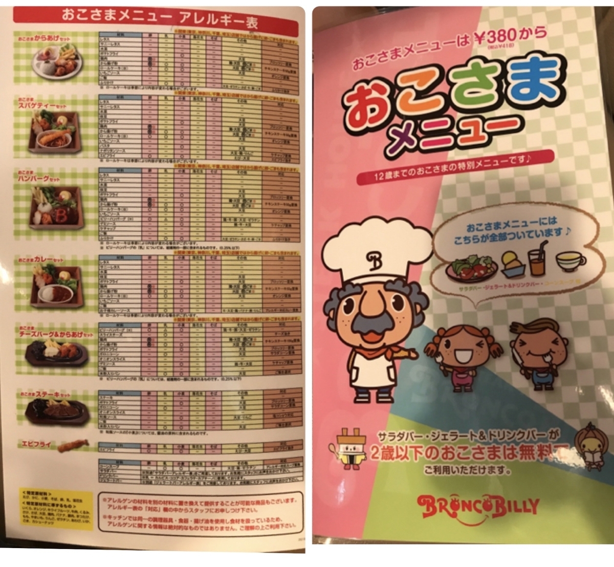 ブロンコビリー　アレルギー　ランチ　おこさまメニュー