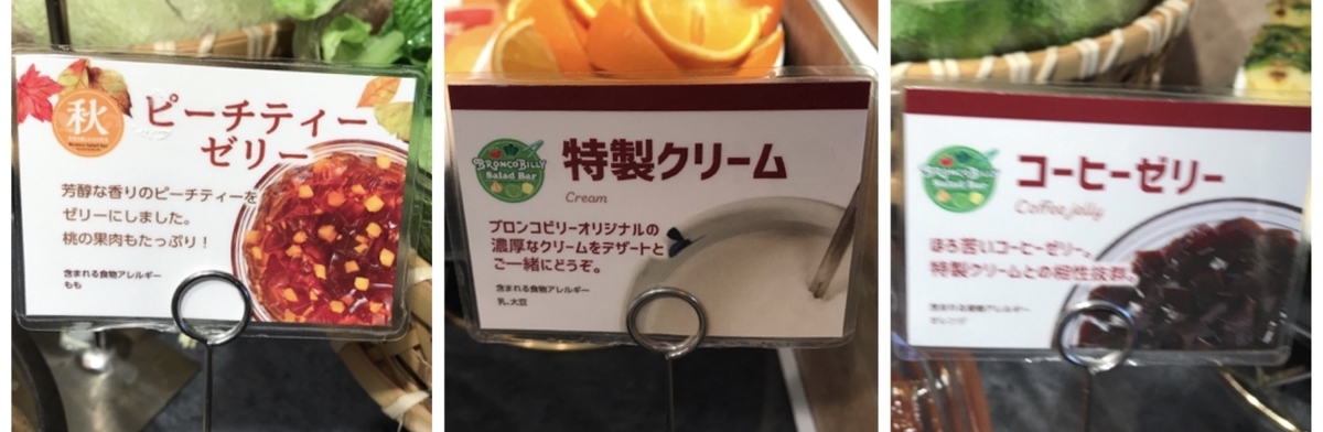 ブロンコビリー　サラダバー　アレルギー　表示