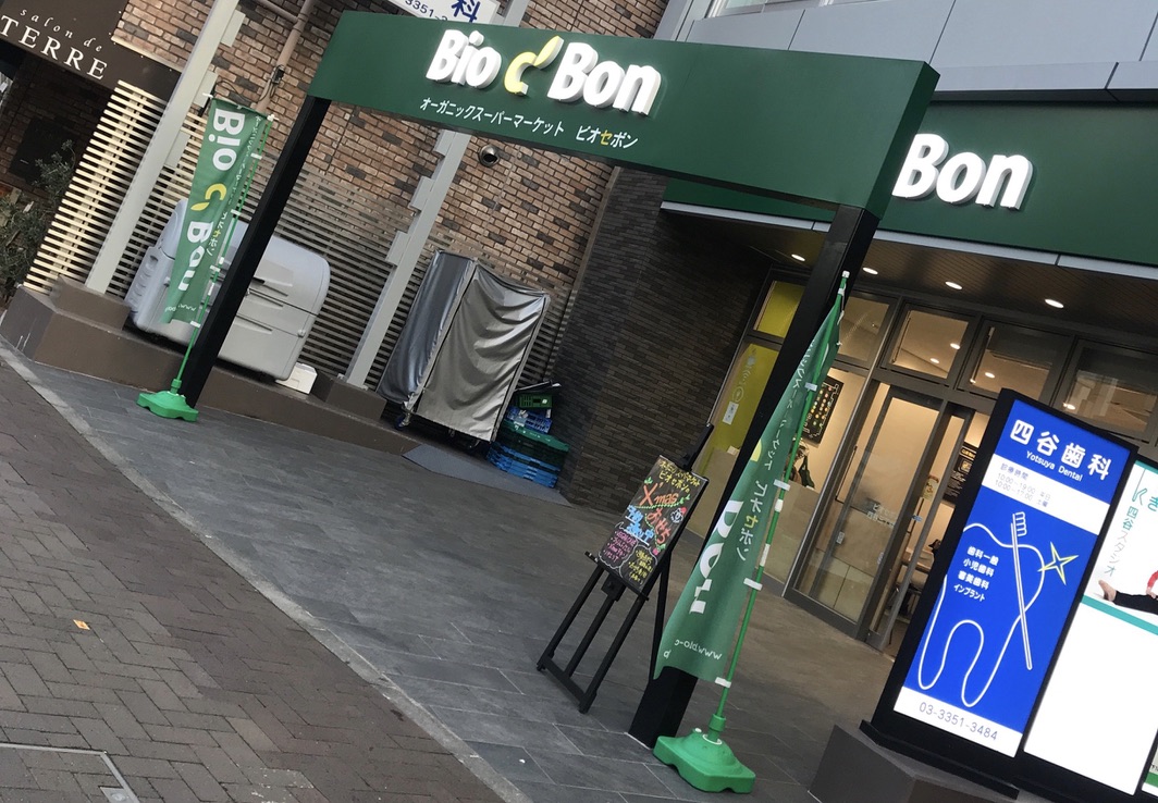 ビオセボン 四谷三丁目店