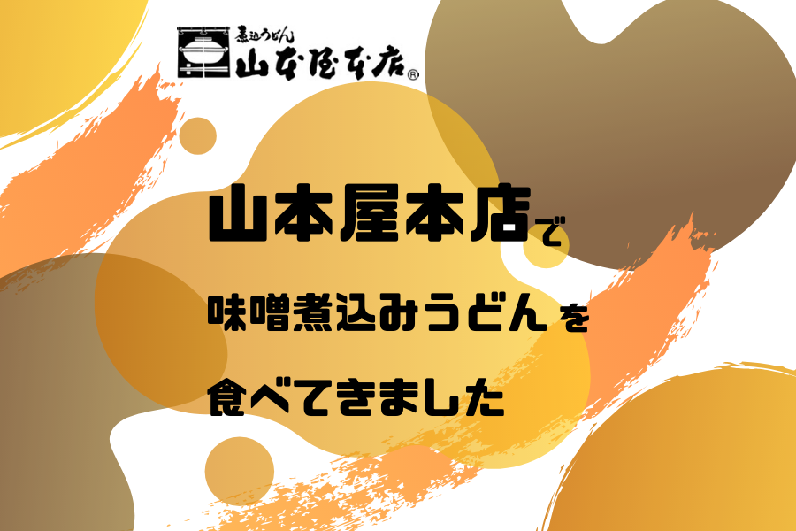 山本屋本店　味噌煮込みうどん　アレルギー