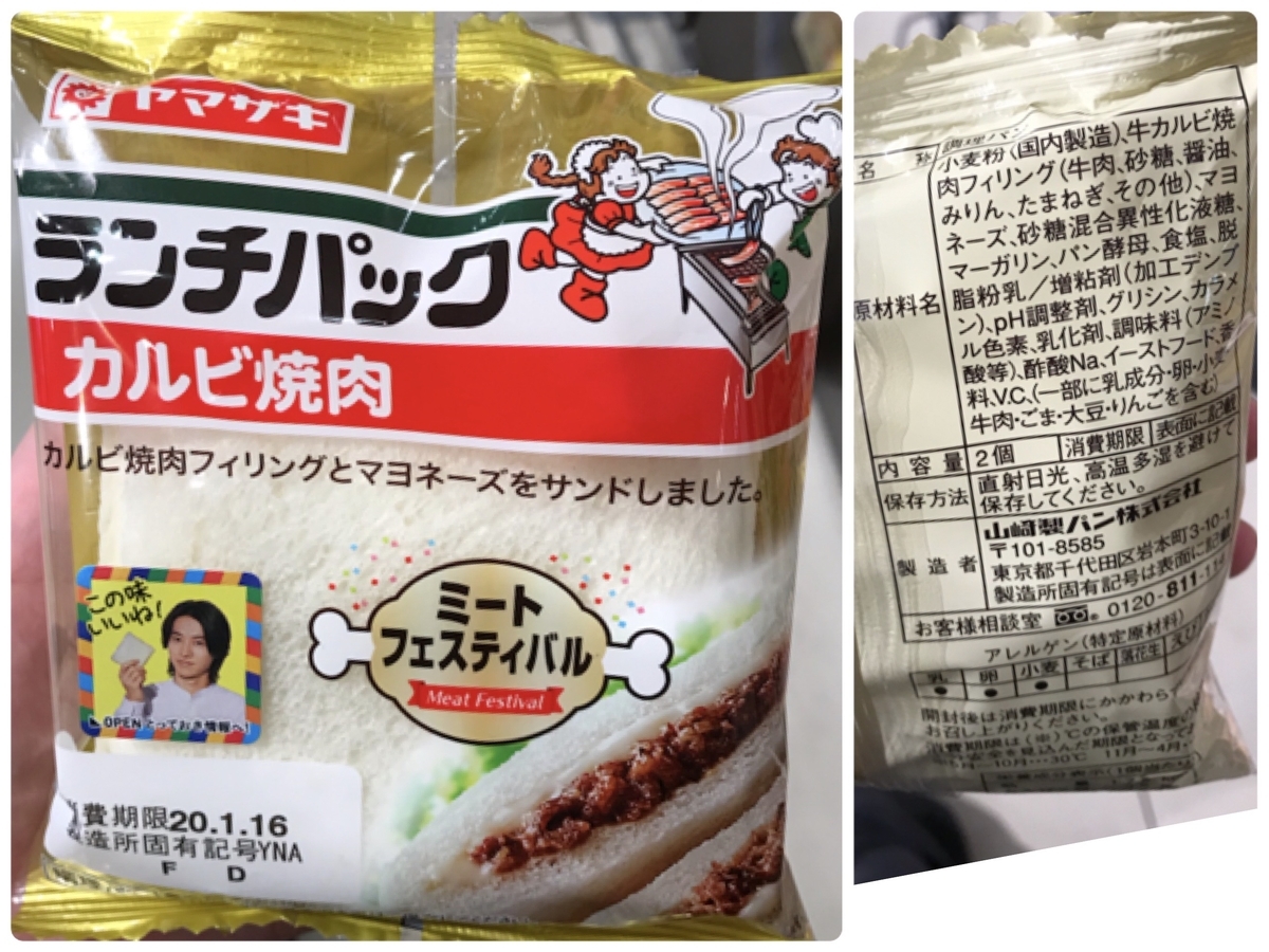 ランチパック カルビ焼肉 アレルゲン 原材料