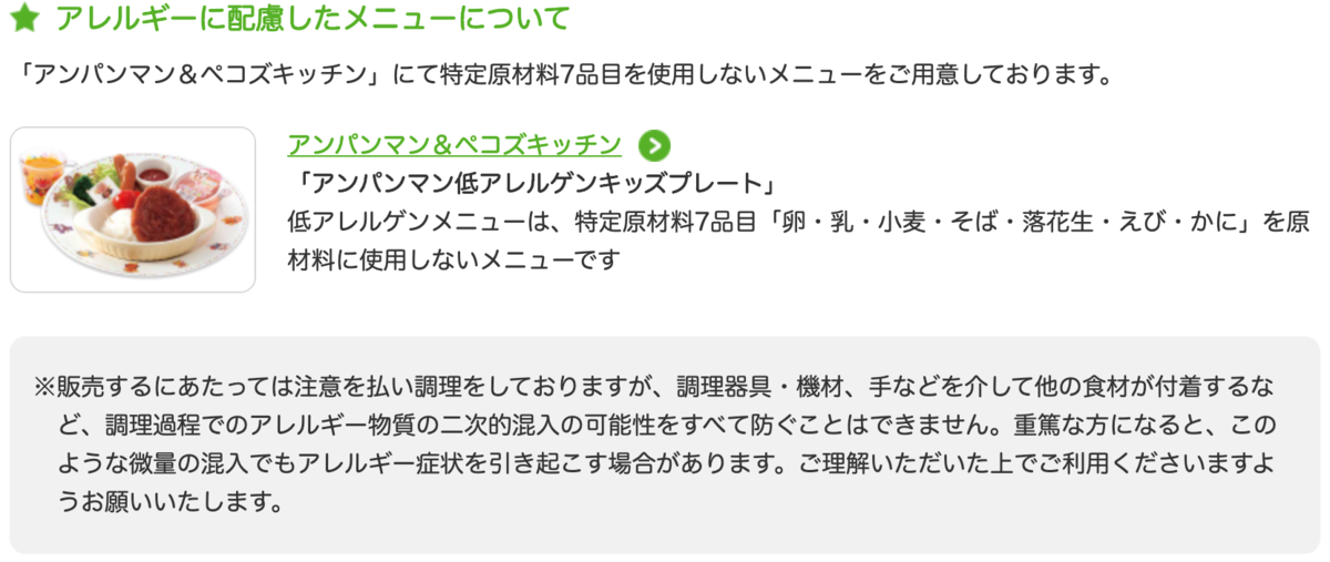 アンパンマンミュージアム 低アレルゲンメニュー