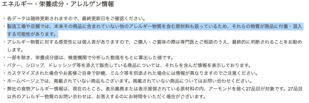 スタバ　アレルギー対応