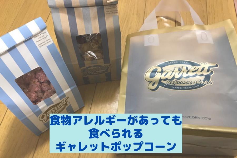 Garrett ギャレット ポップコーン アレルギー アレルゲン