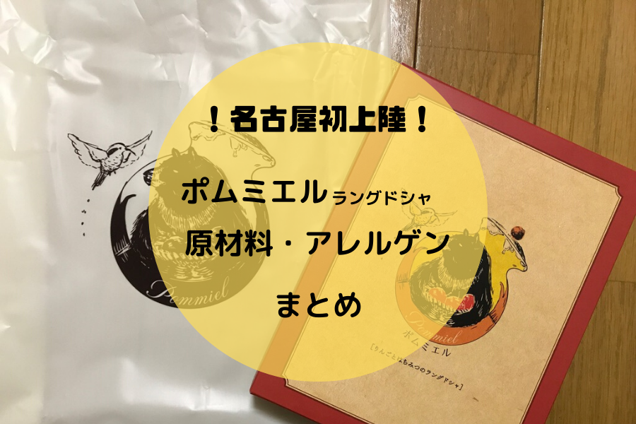 ポムミエル ラングドシャ