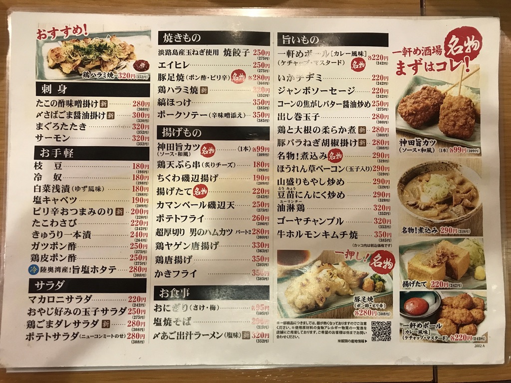 一軒め酒場 食物アレルギー メニュー