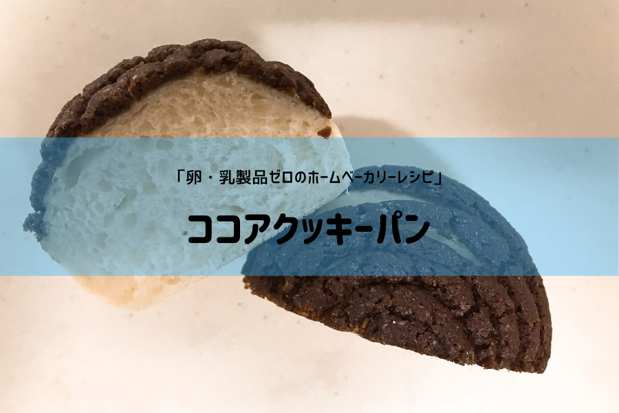 ホームベーカリー レシピ ココア クッキー