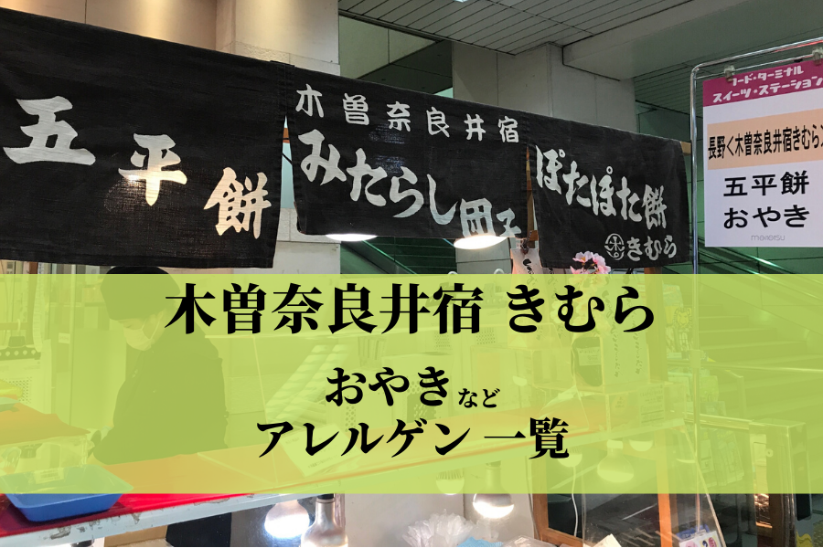 木曽奈良井宿 きむら アレルゲン おやき ぽたぽた餅 まとめ