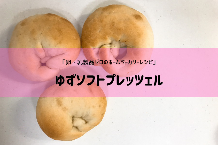 ゆず プレッツェル 作り方 レシピ