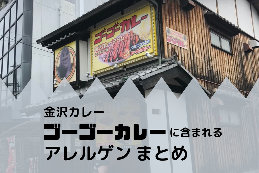 ゴーゴーカレー アレルギー メニュー まとめ