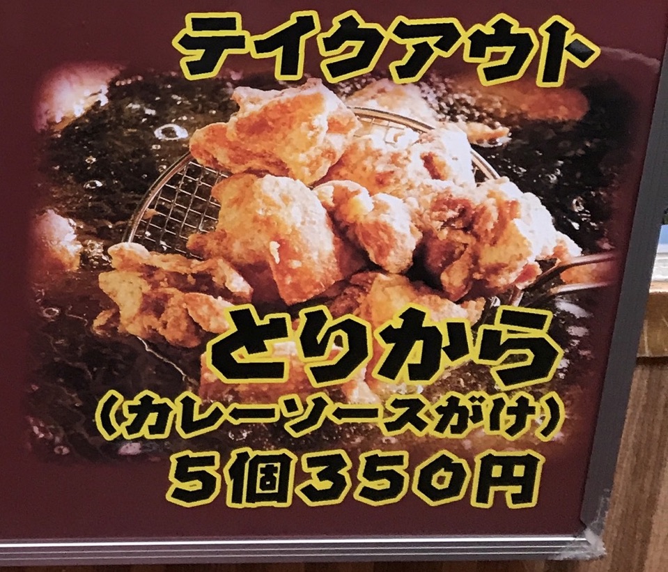ゴーゴーカレー とりからカレー テイクアウト