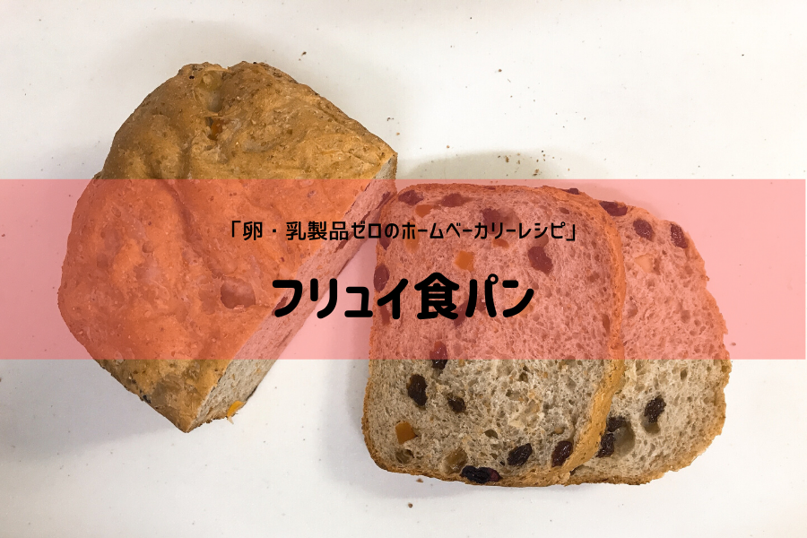 卵不使用 乳製品不使用 フリュイ食パン ドライフルーツ レシピ