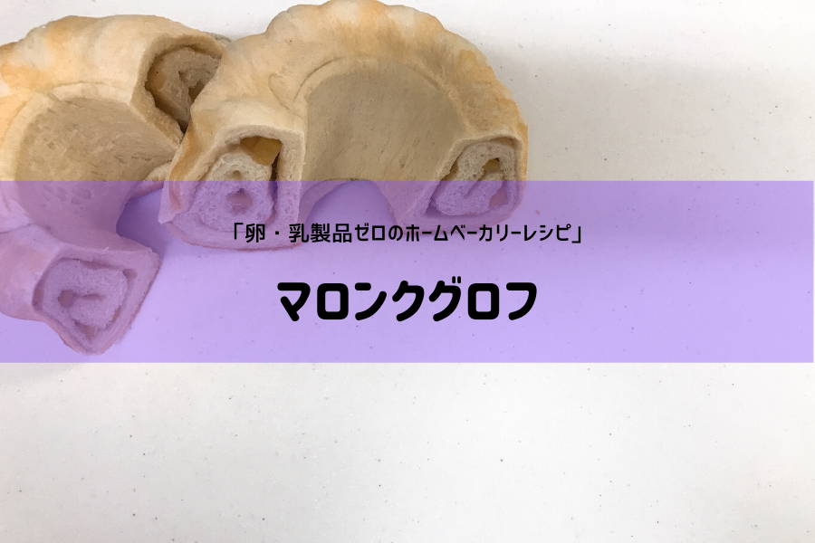 マロン　クグロフ　卵不使用　乳製品不使用　レシピ